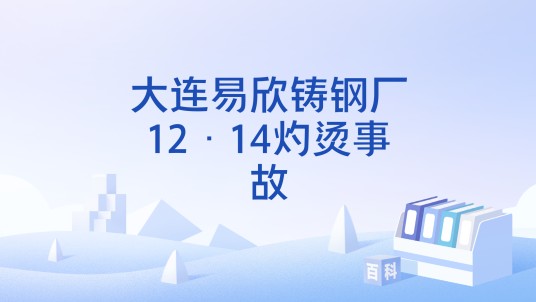 大连易欣铸钢厂12·14灼烫事故