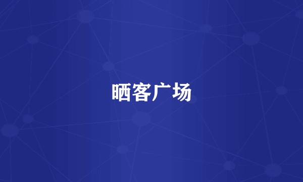 晒客广场