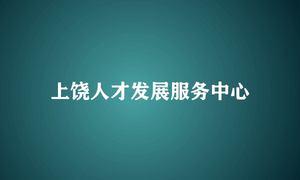 上饶人才发展服务中心