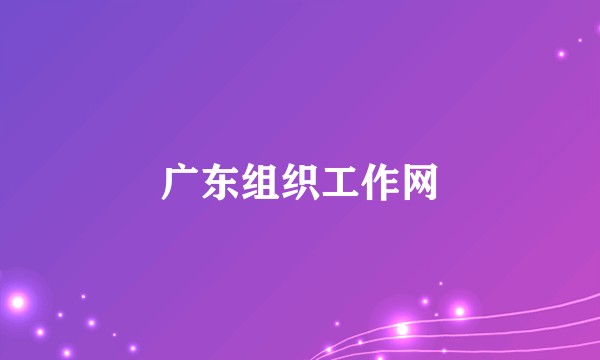 广东组织工作网