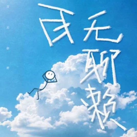 百无聊赖（杨博文演唱的歌曲）