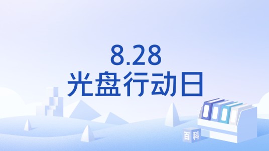 8.28光盘行动日