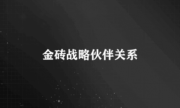 金砖战略伙伴关系