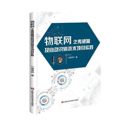 物联网之传感器及自动识别技术项目实践