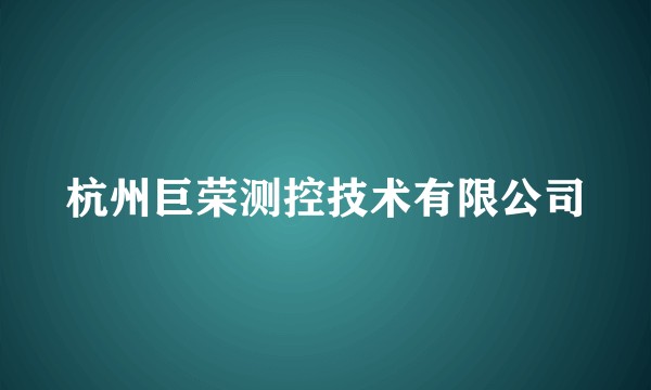 杭州巨荣测控技术有限公司