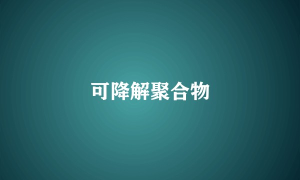 可降解聚合物