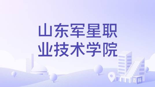 山东军星职业技术学院