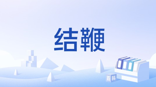 结鞭