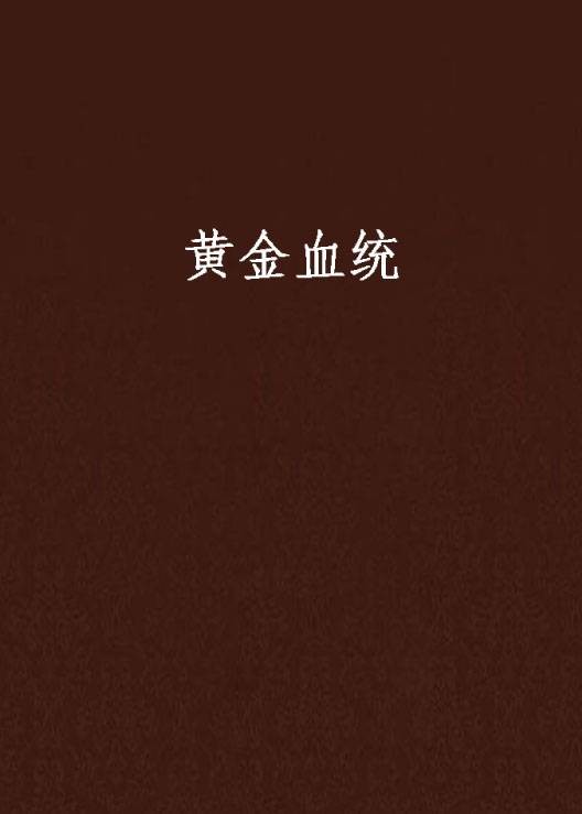 黄金血统