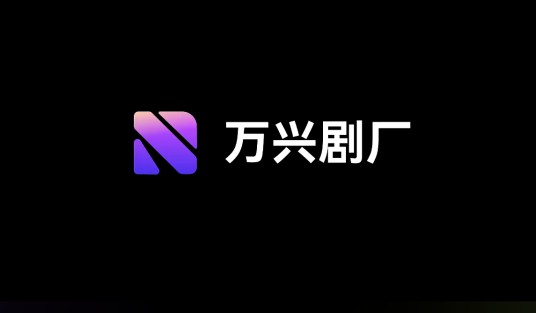 万兴剧厂