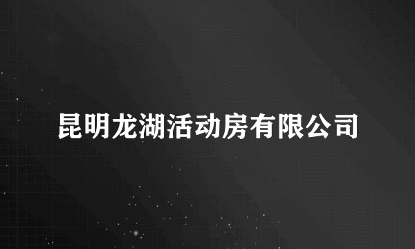 昆明龙湖活动房有限公司