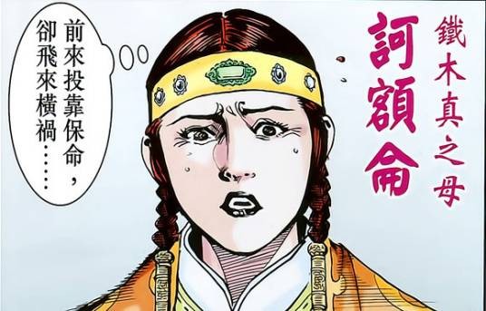 诃额仑（港漫《天子传奇8苍天霸皇》登场人物）