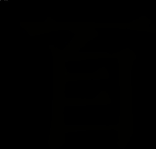 百(汉语规范一级字)