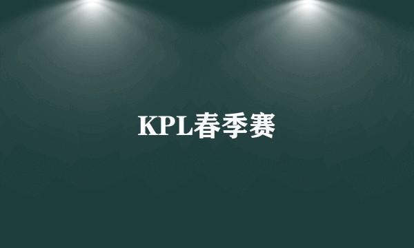 KPL春季赛