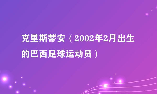 克里斯蒂安（2002年2月出生的巴西足球运动员）
