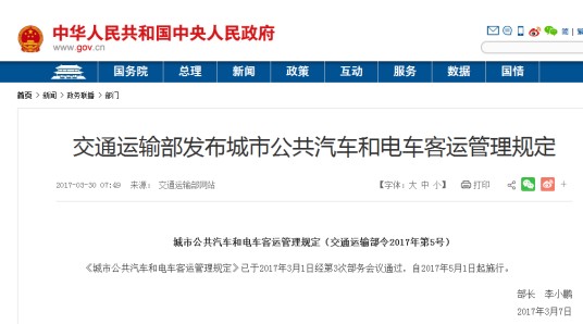 城市公共汽车和电车客运管理规定