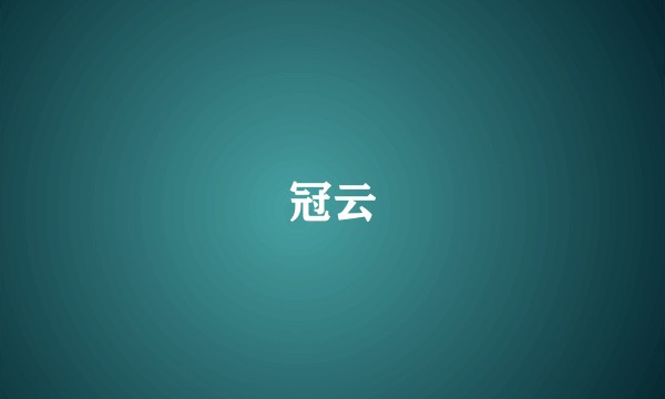 冠云