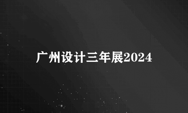 广州设计三年展2024