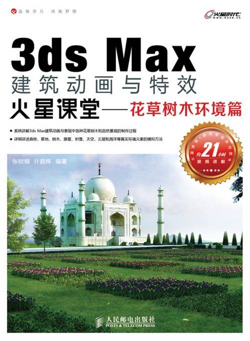 3ds Max建筑动画与特效火星课堂——花草树木环境篇
