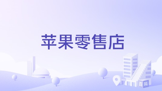 苹果零售店（苹果公司运营的实体零售店铺）