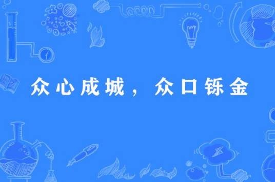 众心成城，众口铄金