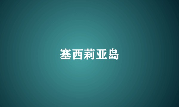 塞西莉亚岛