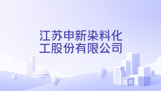 江苏申新染料化工股份有限公司