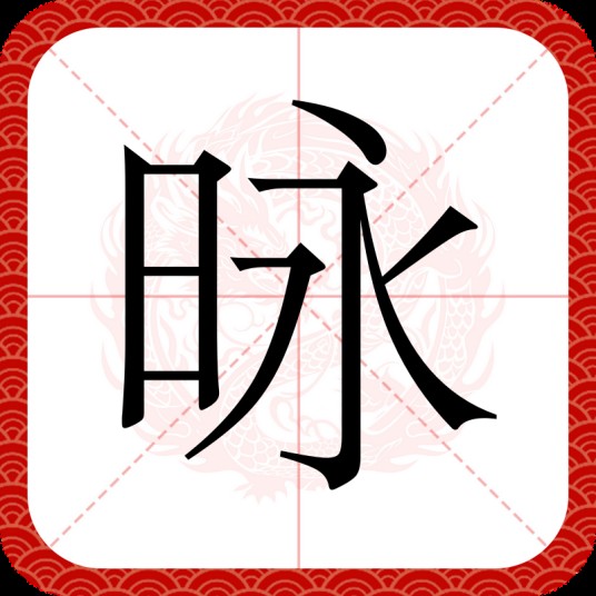 昹