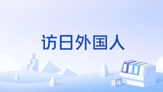 访日外国人