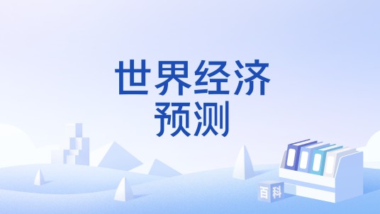 世界经济预测