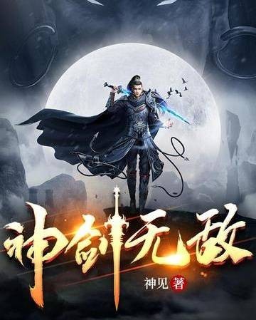 神剑无敌（神见创作的东方玄幻类网络小说）