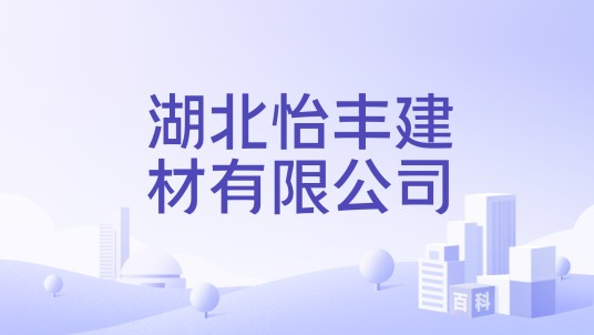 湖北怡丰建材有限公司
