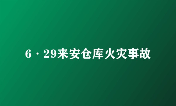 6·29来安仓库火灾事故