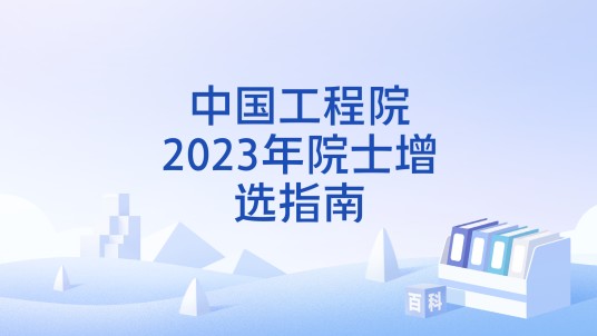 中国工程院2023年院士增选指南