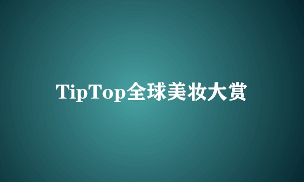 TipTop全球美妆大赏