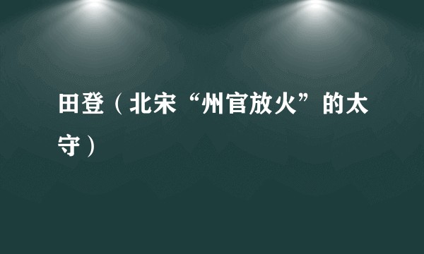 田登（北宋“州官放火”的太守）