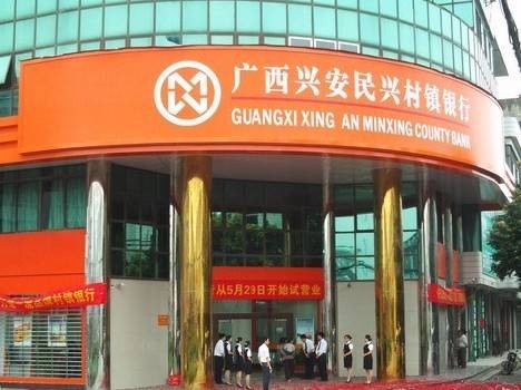 兴安民兴村镇银行