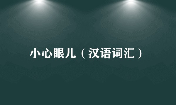 小心眼儿（汉语词汇）