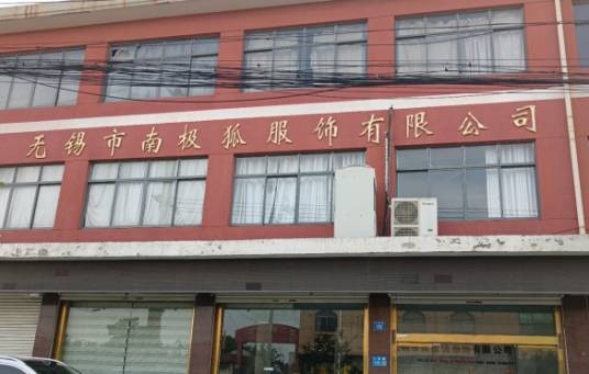 无锡市南极狐服饰有限公司