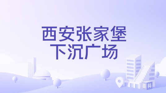 西安张家堡下沉广场