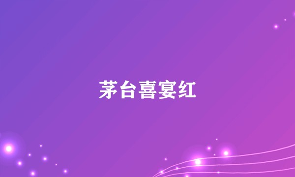 茅台喜宴红