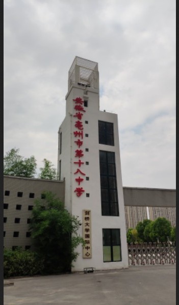安徽省亳州市第十八中学