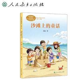 沙滩上的童话（2022年人民教育出版社出版的图书）
