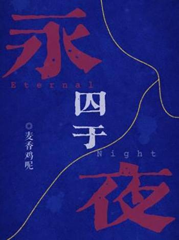 囚于永夜（麦香鸡呢所著网络小说）