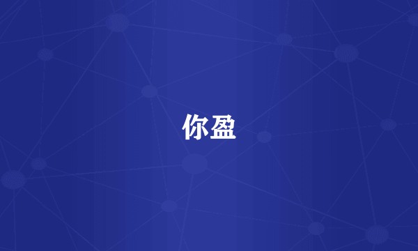 你盈