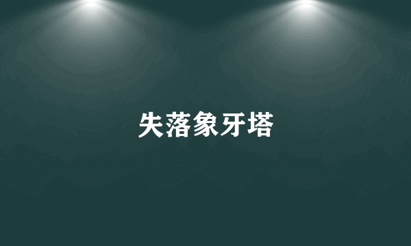 失落象牙塔
