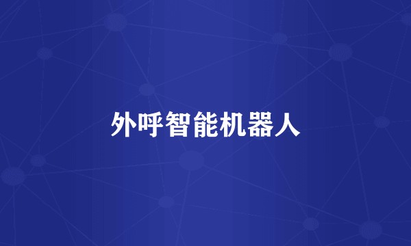 外呼智能机器人