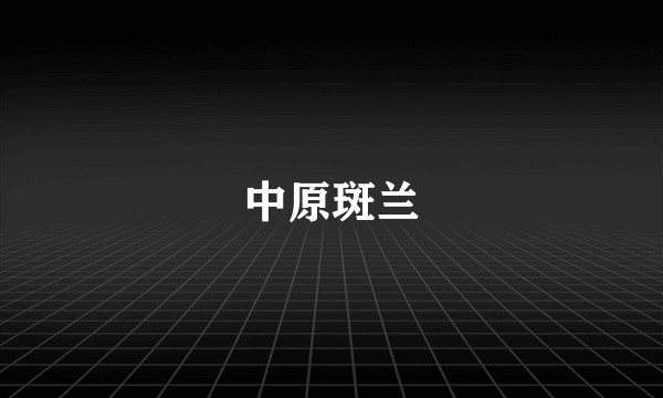 中原斑兰