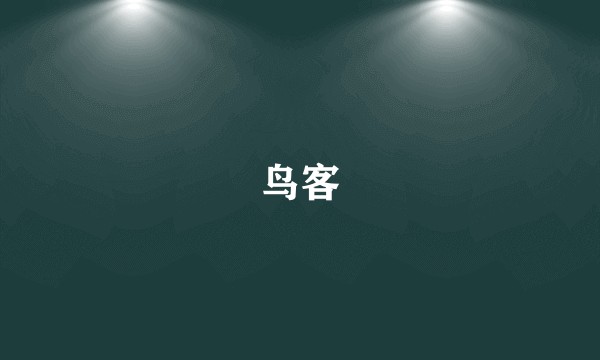 鸟客