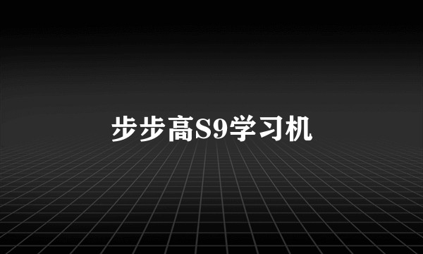 步步高S9学习机